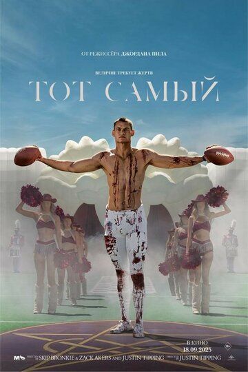 Тот самый / Him (2025)