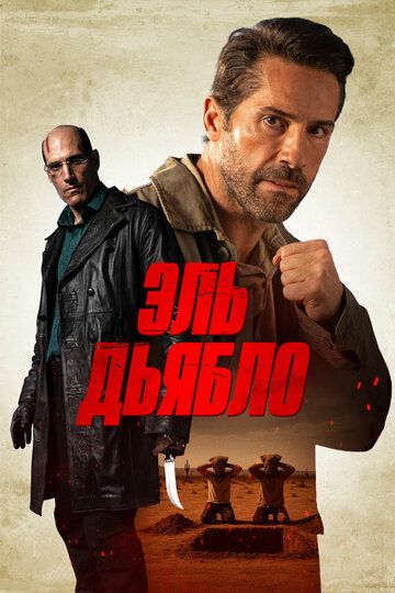 Эль Дьябло / Дьявол / Diablo (2025)