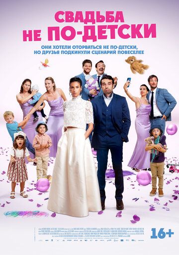 Свадьба не по-детски / Avec ou sans enfants? (2025)