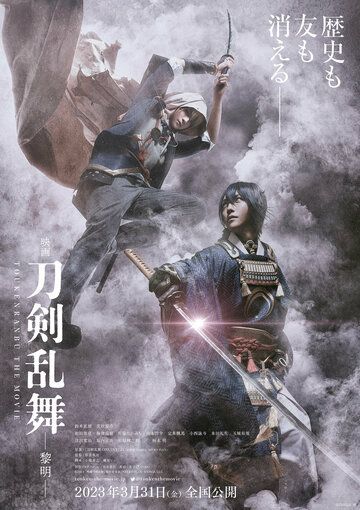 Дикий танец мечей 2 / Eiga Touken Ranbu Reimei (2023)