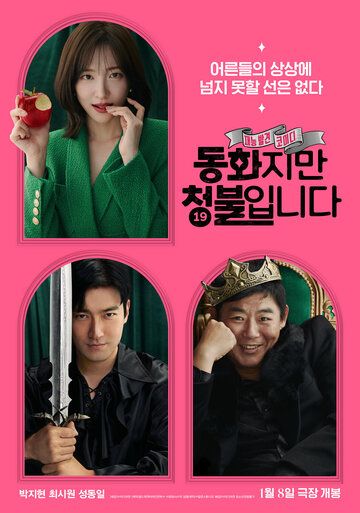 Сказочка для взрослых / Donghwajiman cheongbulimnida (2025)