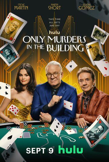 Убийства в одном здании / Only Murders in the Building (2021)