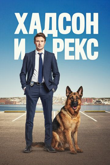 Хадсон и Рекс / Hudson & Rex (2019)