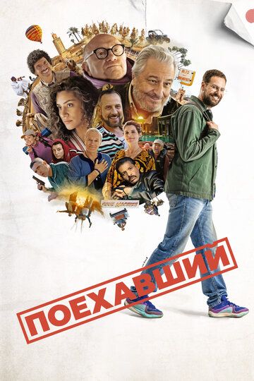 Поехавший / Le routard (2025)