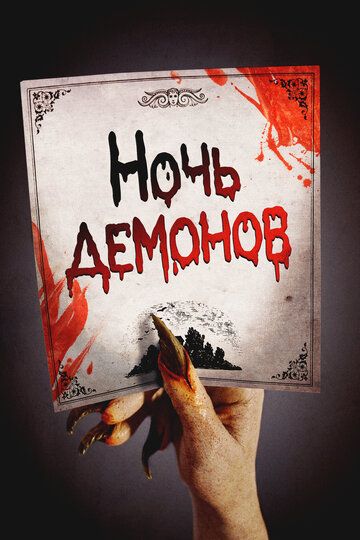 Ночь демонов / Night of the Demons (2009)