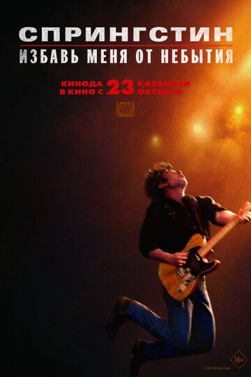 Спрингстин. Избавь меня от небытия / Springsteen: Deliver Me from Nowhere (2025)