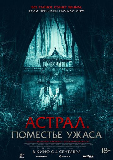 Астрал. Поместье ужаса / Jugaremos en el bosque (2024)