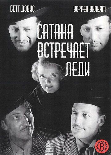 Сатана встречает леди / Satan Met a Lady (1936)