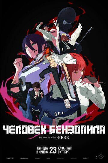 Человек-бензопила. Фильм: История Резе / Chainsaw Man Movie: Reze-hen (2025)