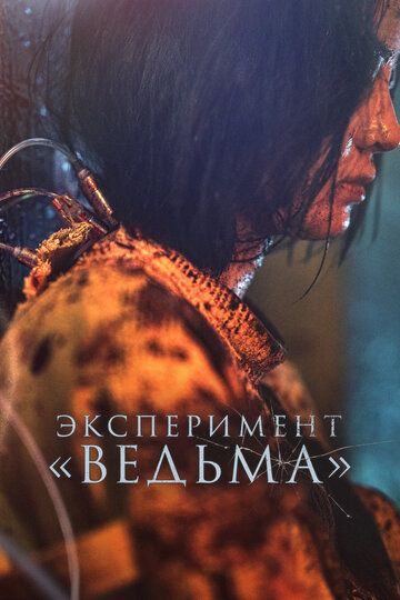 Эксперимент «Ведьма» / Ведьма 2 / Manyeo 2 / The Witch 2: The Other One (2022)