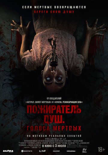 Пожиратель душ. Голоса мертвых / Sorop (2024)