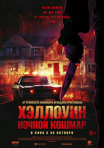 Хэллоуин. Ночной кошмар / Night of the Reaper (2025)