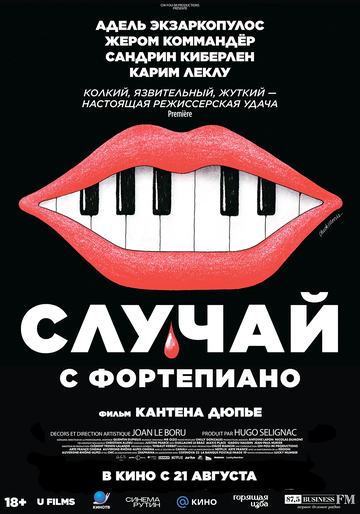 Случай с фортепиано / L'accident de piano (2025)