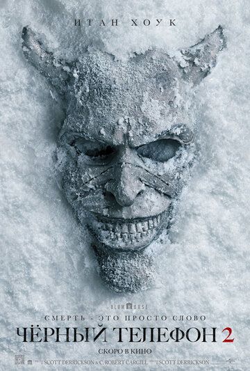 Чёрный телефон 2 / Black Phone 2 (2025)