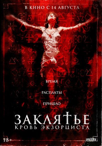 Заклятье. Кровь экзорциста / The Crucifix: Blood of the Exorcist (2025)