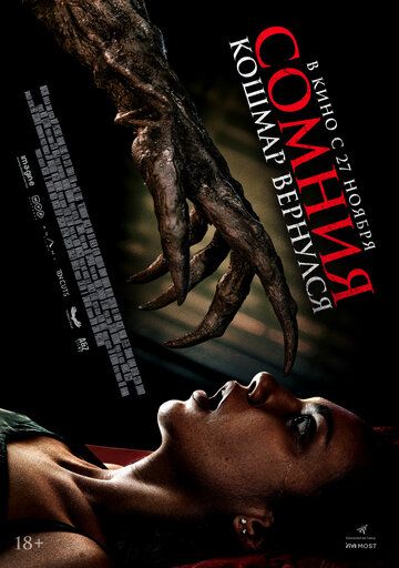 Сомния. Кошмар вернулся / Ketindihan (2025)