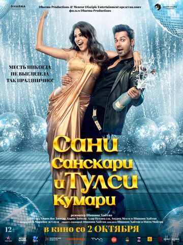 Сани Санскари и Тулси Кумари / Sunny Sanskari Ki Tulsi Kumari (2025)