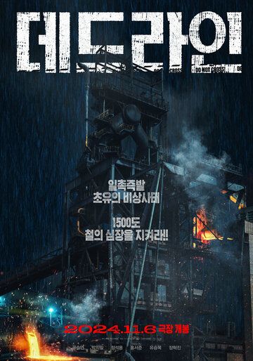 Предел (Крайний срок) / Dedeurain (Deadline)(2024)