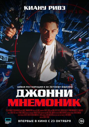 Джонни Мнемоник / Johnny Mnemonic (1995)