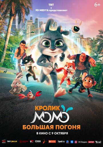 Кролик Момо: Большая погоня / Smart Rabbit Momo: The Big Chase (2025)