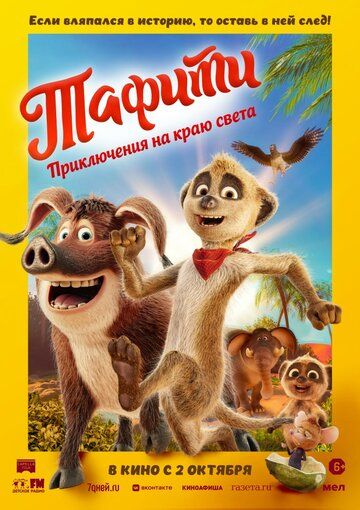 Тафити. Приключения на краю света / Tafiti: Ab durch die Wüste! (2025)