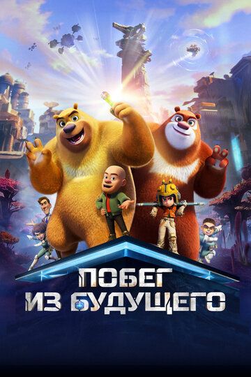 Побег из будущего / Boonie Bears: Future Reborn (2025)