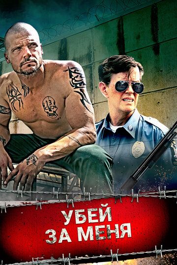 Убей за меня / Kill for Me (2016)