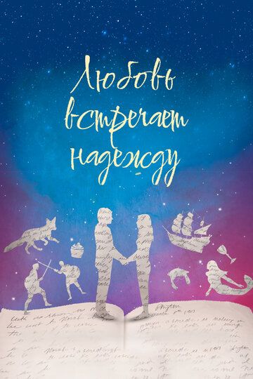 Любовь встречает надежду / Love Meet Hope (2016)