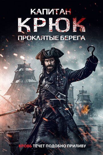 Капитан Крюк: Проклятые берега / Captain Hook: The Cursed Tides (2025)