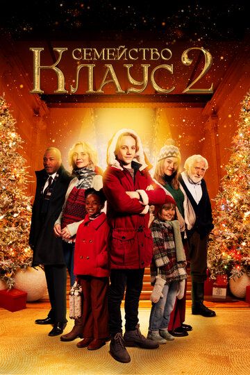 Семейство Клаус 2 / De Familie Claus 2 (2021)