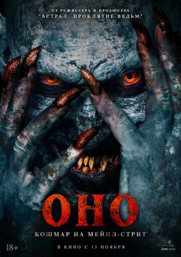 Оно. Кошмар на Мейпл-стрит / Traumatika (2024)