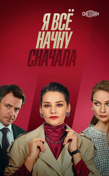 Я всё начну сначала (2021)