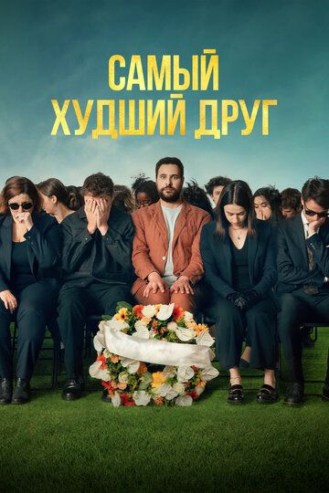 Самый худший друг / Adieu Jean-Pat (2025)