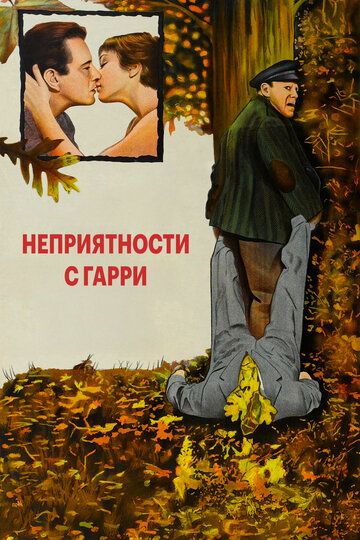 Неприятности с Гарри / The Trouble with Harry (1954)