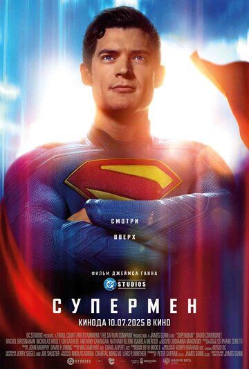 Супермен / Superman (2025)