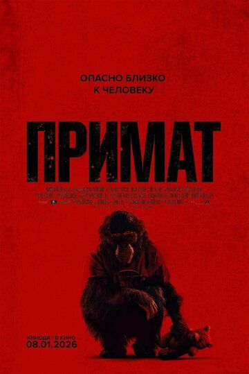 Примат / Primate (2025)