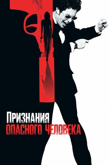 Признания опасного человека / Confessions of a Dangerous Mind (2002)