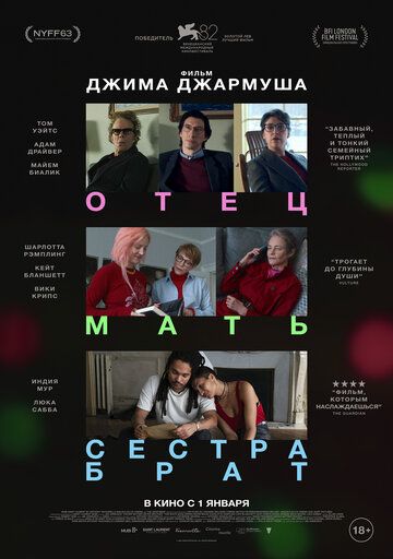 Отец мать сестра брат / Father Mother Sister Brother (2025)