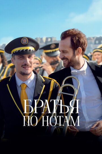 Братья по нотам / En fanfare (2024)