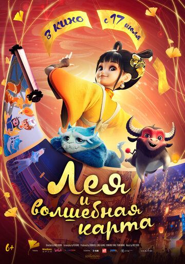 Лея и волшебная карта / Luo fan chen (2024)