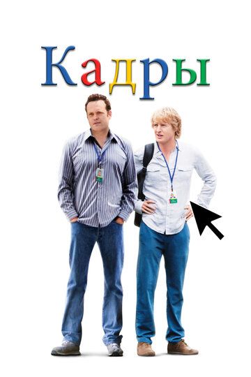 Кадры / The Internship (2013)