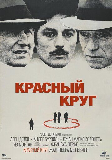 Красный круг / Le cercle rouge (1970)