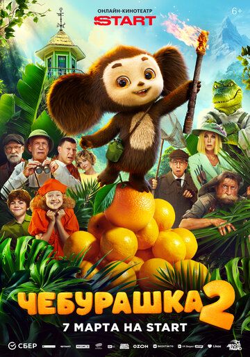 Чебурашка 2 (2025)