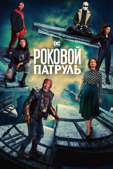 Роковой патруль / Doom Patrol (2019)