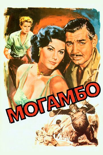 Могамбо / Mogambo (1953)