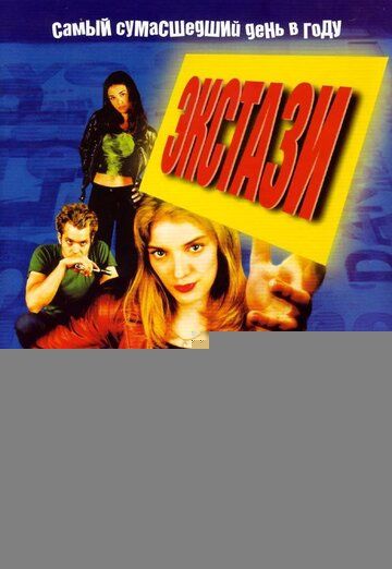 Экстази / Go (1999)