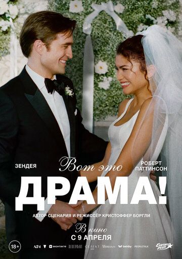 Вот это драма! / The Drama (2026)