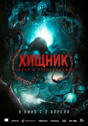 Хищник. Спуск в преисподнюю / Bone Keeper (2025)