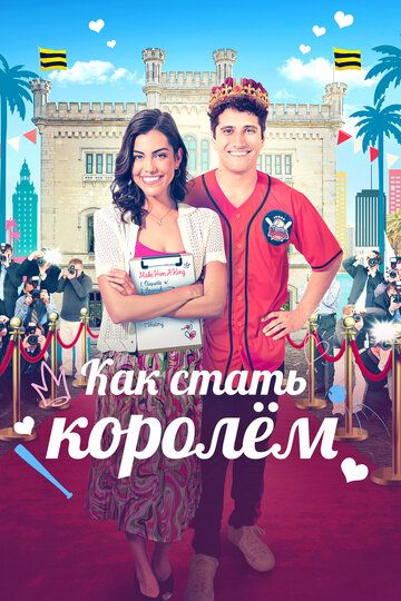 Как стать королём / A Royal Makeover (2023)