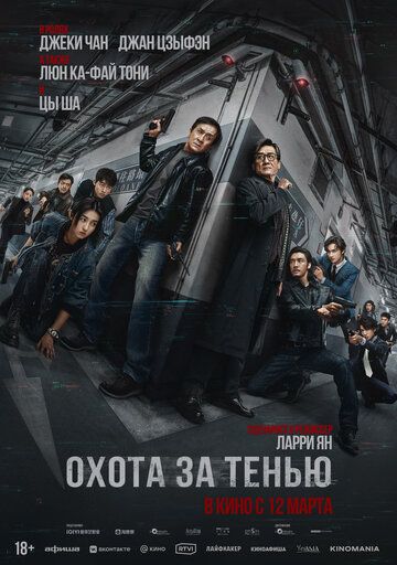 Охота за тенью / Bu feng zhui ying (2025)